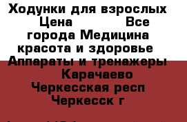 Ходунки для взрослых  › Цена ­ 2 500 - Все города Медицина, красота и здоровье » Аппараты и тренажеры   . Карачаево-Черкесская респ.,Черкесск г.